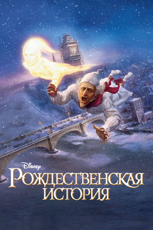 Рождественская история (мультфильм, 2009)