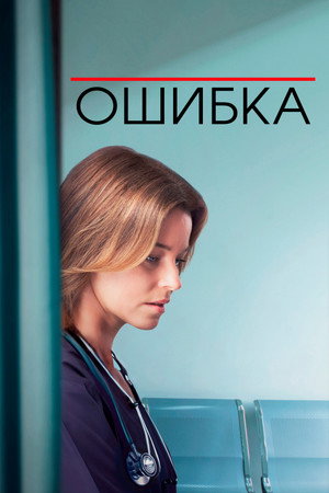 Ошибка (фильм, 2024)