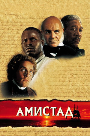 Амистад (фильм, 1997)