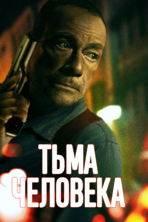 Тьма человека (фильм, 2024)