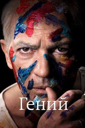 Гений (сериал, 2017)