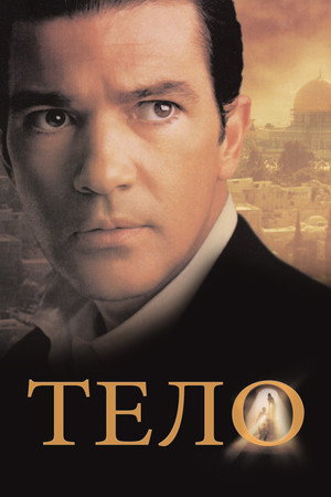 Тело (фильм, 2000)