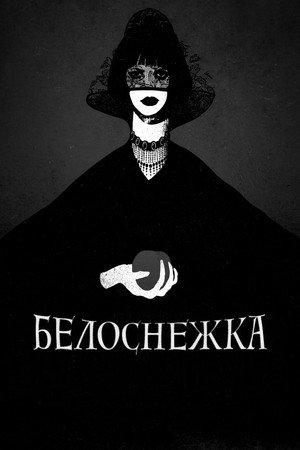 Белоснежка (фильм, 2012)