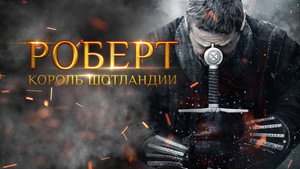 Роберт — король Шотландии (фильм, 2019)