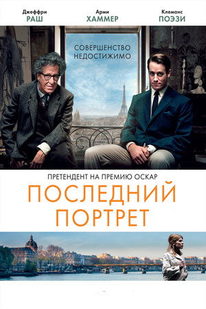Последний портрет (фильм, 2016)