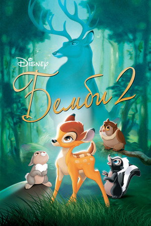 Бэмби 2 (мультфильм, 2006)
