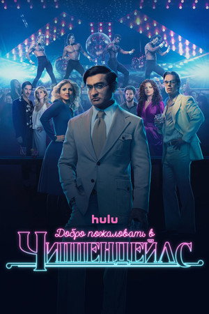 Добро пожаловать в Чиппендейлс (сериал, 2022)