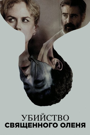 Убийство священного оленя (фильм, 2017)