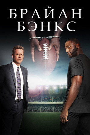 Брайан Бэнкс (фильм, 2018)