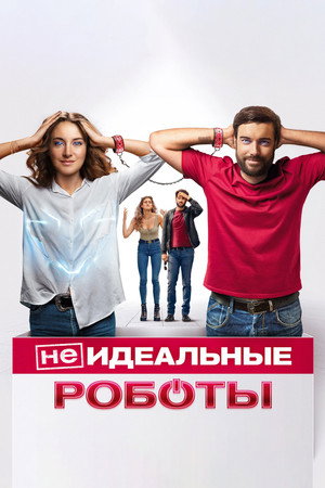 (Не)идеальные роботы (фильм, 2023)