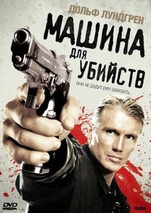 Икарус	Машина для убийств (фильм, 2010)