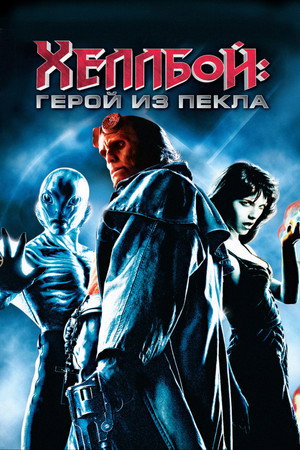 Хеллбой: Герой из пекла (фильм, 2004)