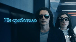 Не сработало (сериал, 2022)