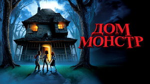 Дом-монстр (мультфильм, 2006)