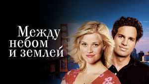 Между небом и землей (фильм, 2005)