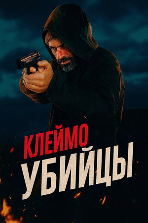 Клеймо убийцы (фильм, 2024)