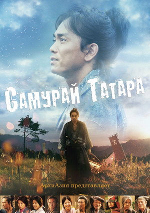 Самурай Татара (фильм, 2017)