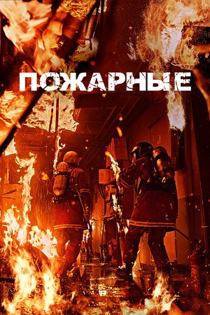 Пожарные (фильм, 2024)