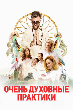 Очень духовные практики (фильм, 2021)
