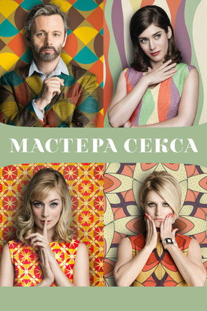 Мастера секса (сериал, 2013)