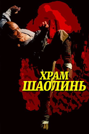 Храм Шаолинь (фильм, 1982)