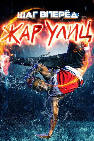 Шаг вперед: Жар улиц (фильм, 2018)