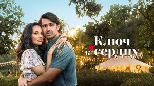 Ключ любви (фильм, 2023)
