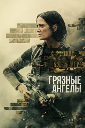 Грязные ангелы (фильм, 2024)