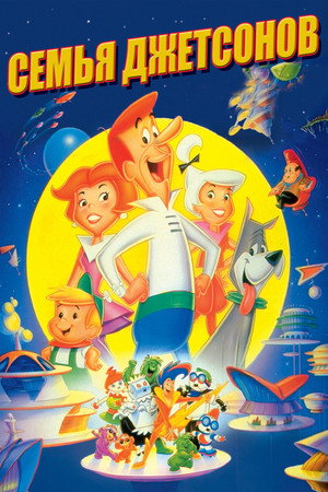 Семья Джетсонов (мультфильм, 1990)
