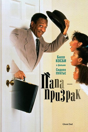 Папа-призрак (фильм, 1990)