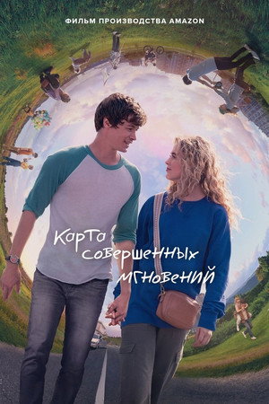 Карта прекрасных маленьких вещей (фильм, 2021)