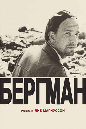 Бергман (фильм, 2018)