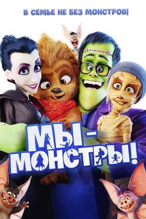 Мы — монстры (мультфильм, 2017)