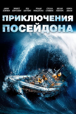 Приключения «Посейдона» (фильм, 1972)