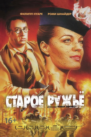 Старое ружье (фильм, 1975)
