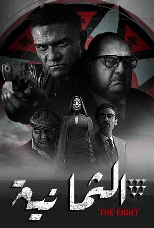 Восьмёрка (сериал, 2022)