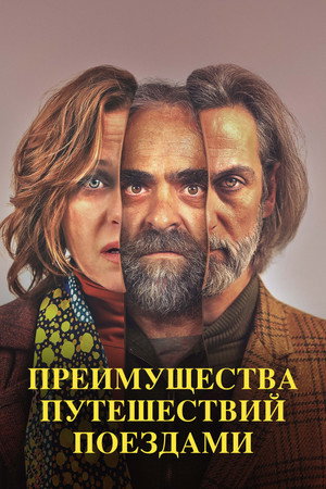 Преимущества путешествий поездами (фильм, 2019)