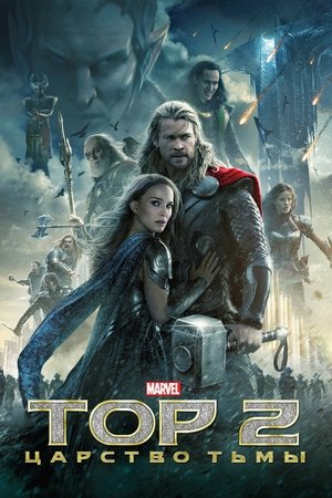 Тор 2: Царство тьмы (фильм, 2013)