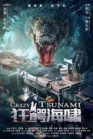 Безумное цунами (фильм, 2021)