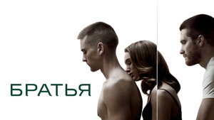 Братья (фильм, 2009)