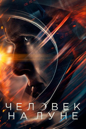 Человек на Луне (фильм, 2018)