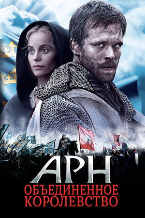 Арн: Объединенное королевство (фильм, 2008)