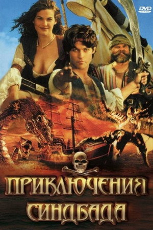 Приключения Синдбада (сериал, 1996)