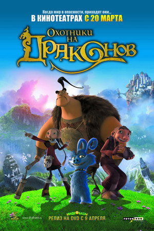 Охотники на драконов (мультфильм, 2008)