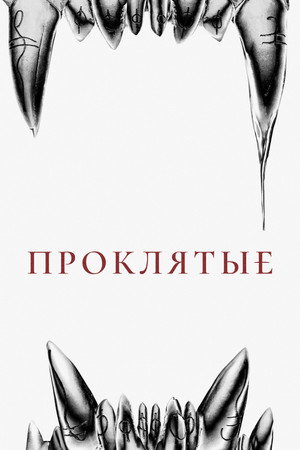 Проклятые (фильм, 2021)
