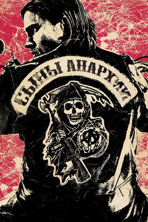 Сыны анархии (сериал, 2008)