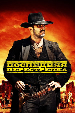 Последний выстрел (фильм, 2021)