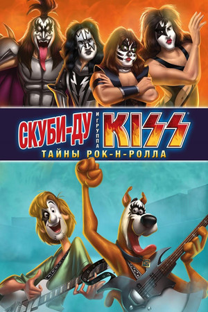 Скуби-Ду и KISS: Тайна рок-н-ролла (мультфильм, 2015)