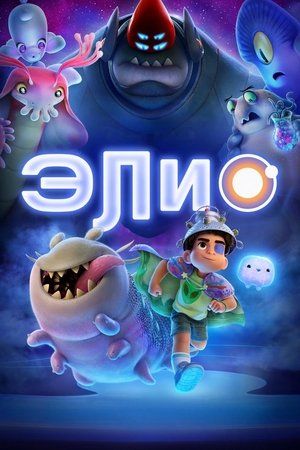 Элио (мультфильм, 2025)