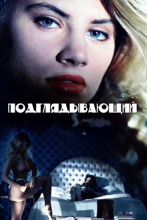 Подглядывающий (фильм, 1993)